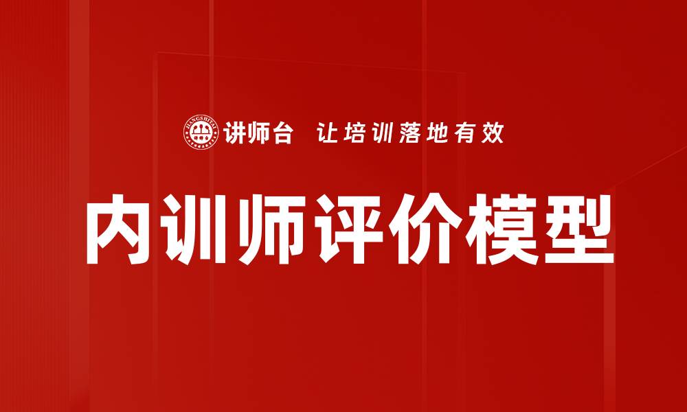 内训师评价模型