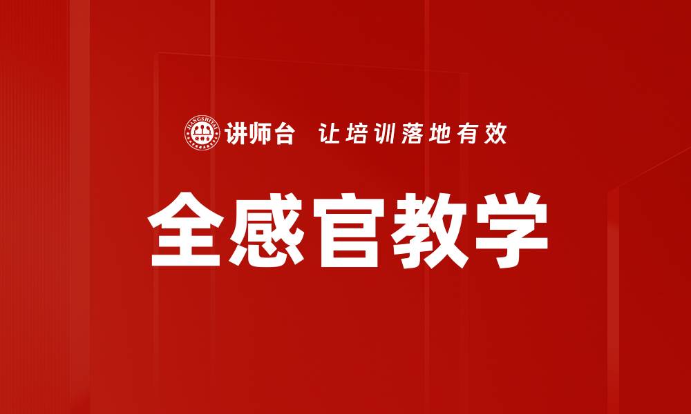 全感官教学
