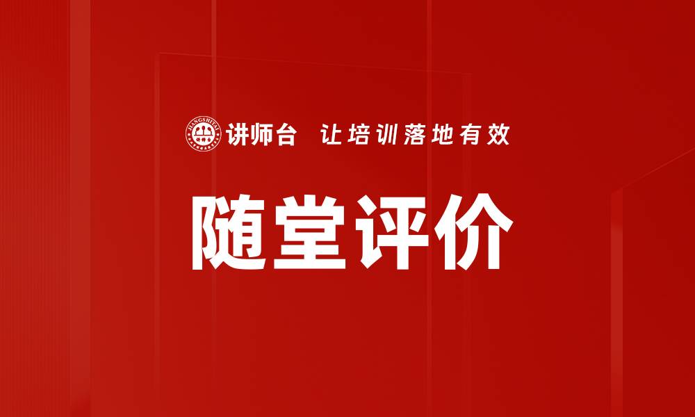 随堂评价