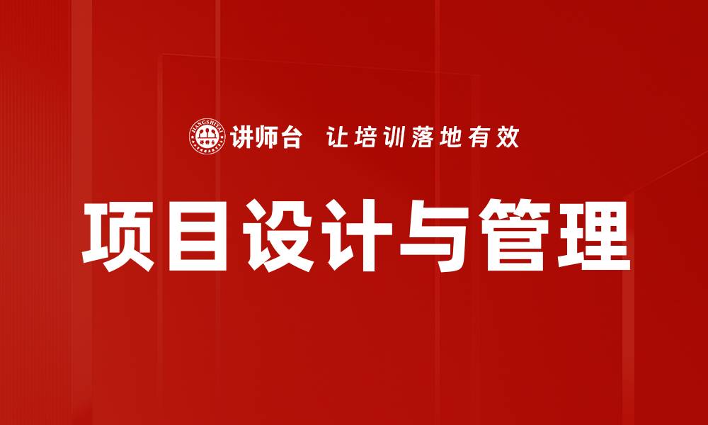 项目设计与管理