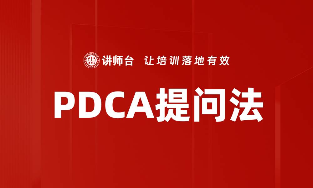 文章PDCA提问法的缩略图