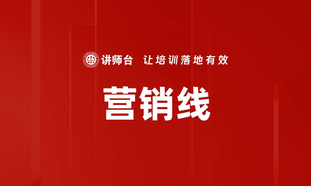 文章营销线的缩略图
