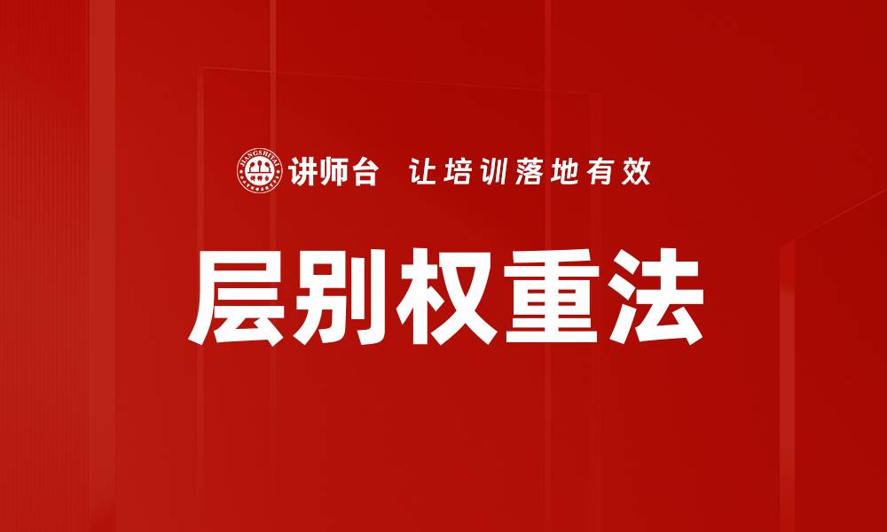 文章层别权重法的缩略图