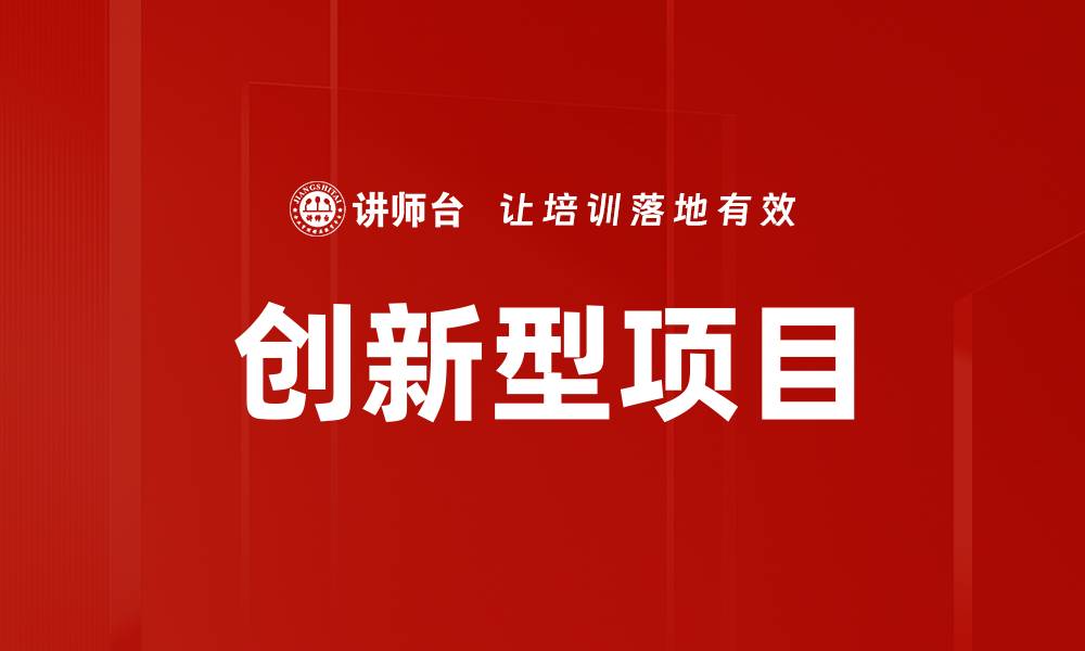 文章创新型项目的缩略图