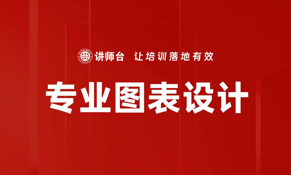 文章专业图表设计的缩略图