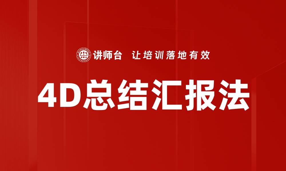 4D总结汇报法