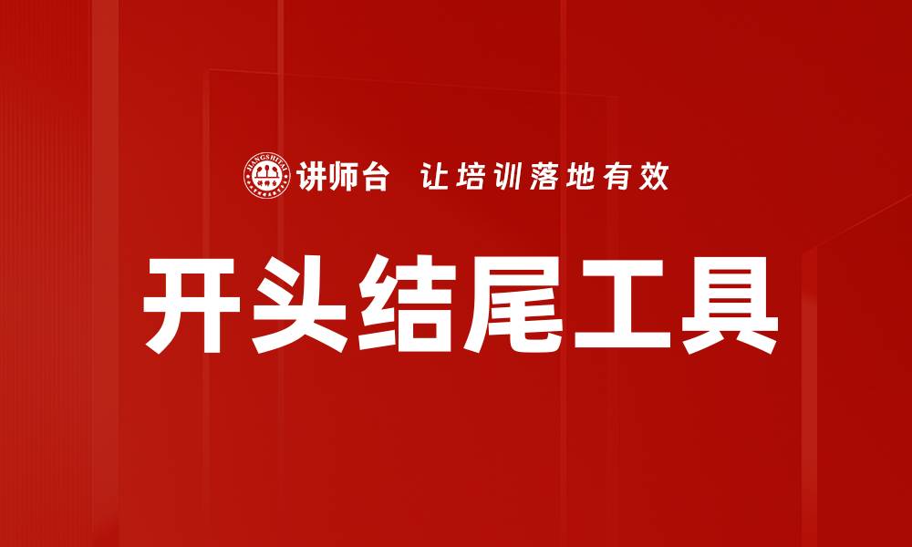 文章开头结尾工具的缩略图