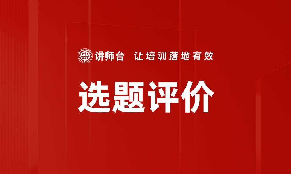 选题评价