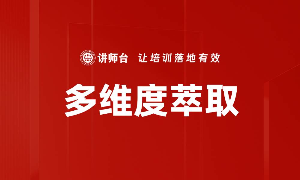 文章多维度萃取的缩略图