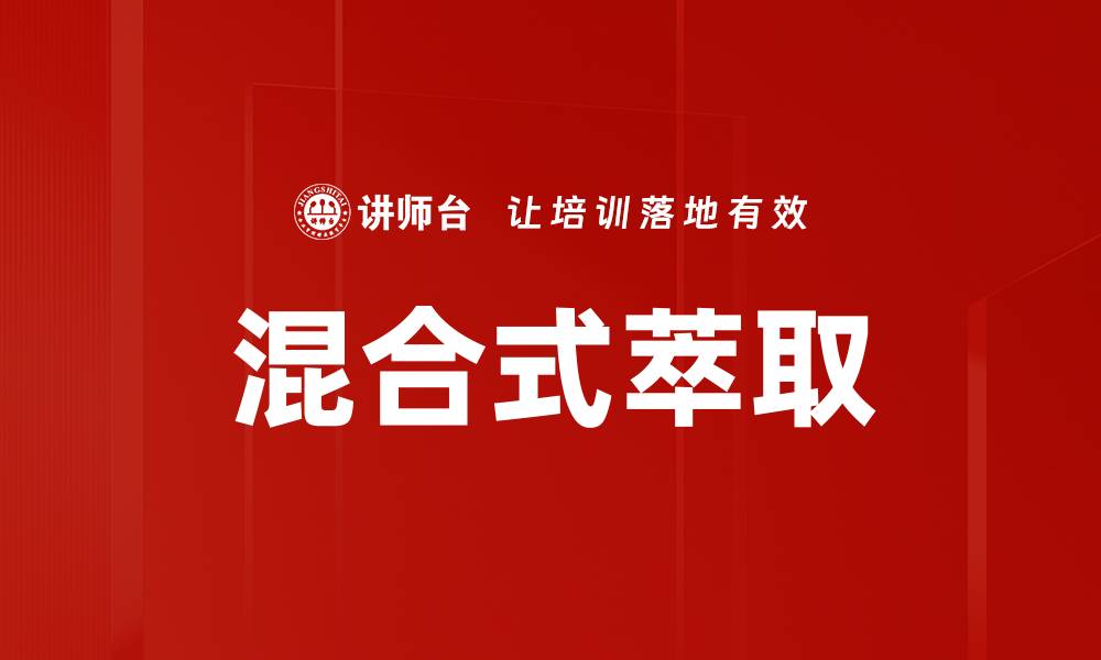 文章混合式萃取的缩略图