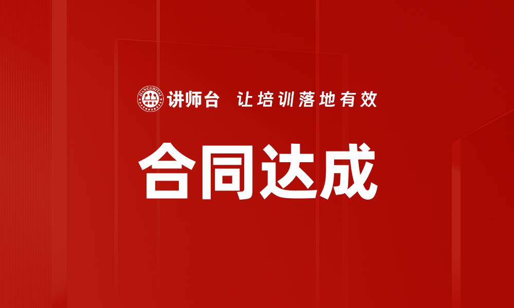 文章合同达成的缩略图