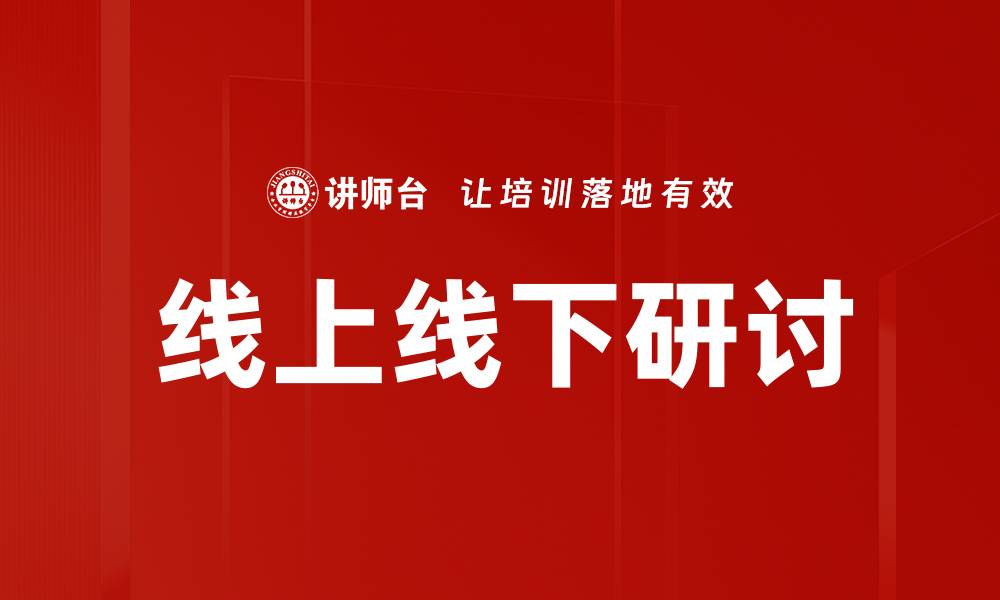线上线下研讨