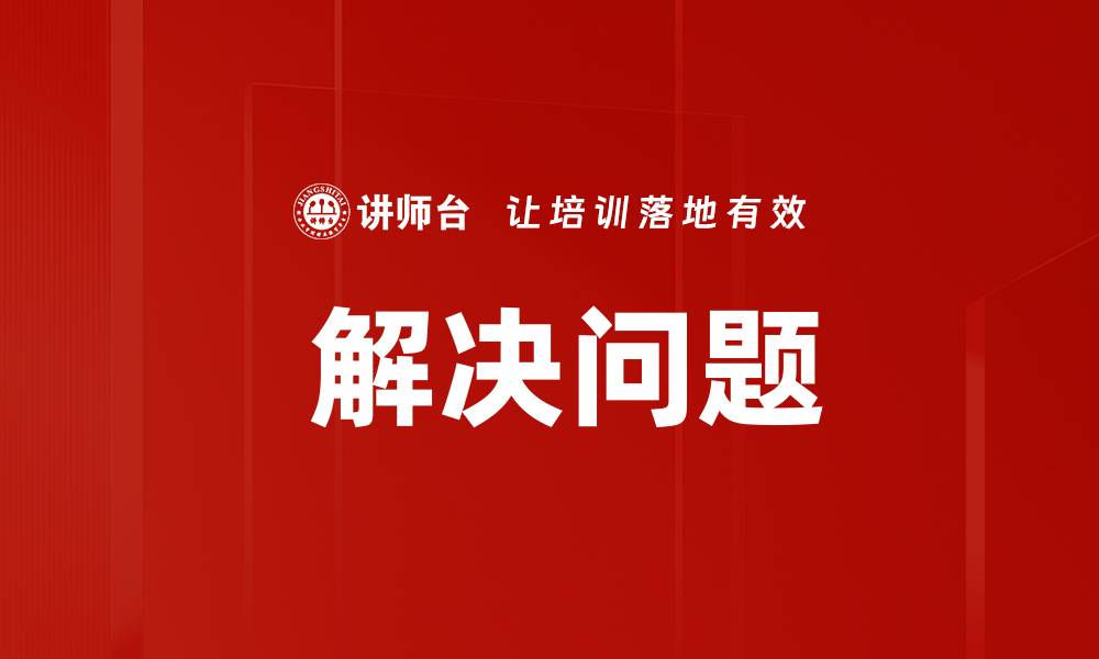  解决问题