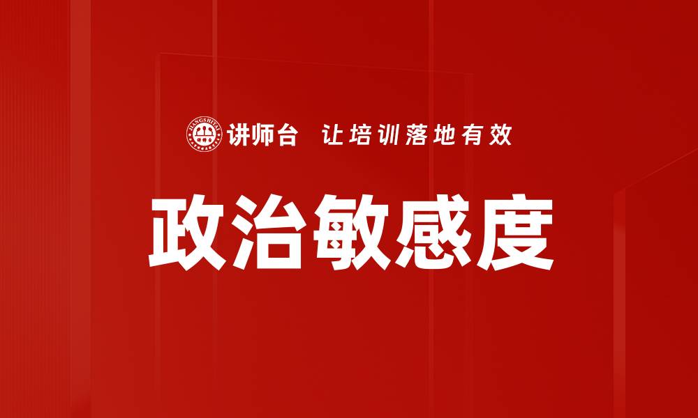 文章政治敏感度的缩略图