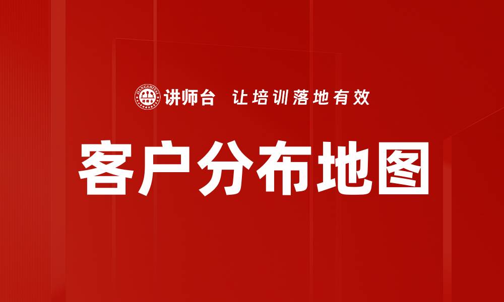 文章客户分布地图的缩略图