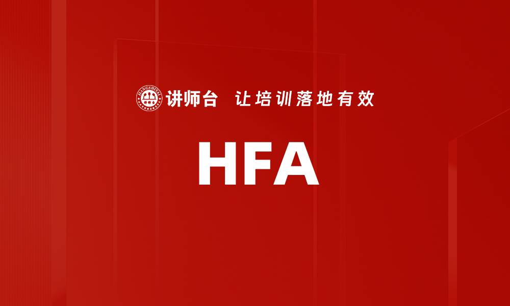 文章HFA的缩略图