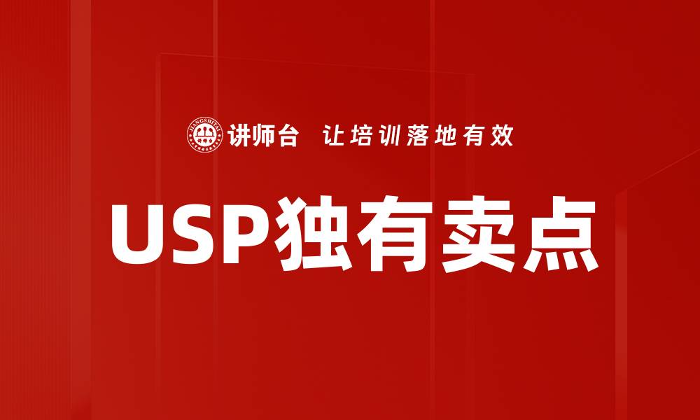 文章USP独有卖点的缩略图