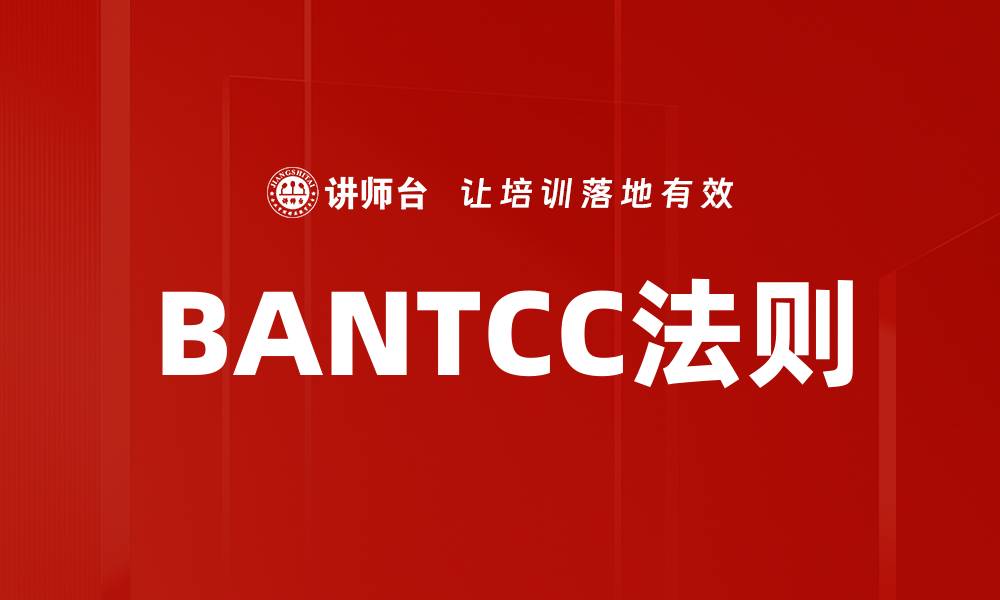 文章BANTCC法则的缩略图