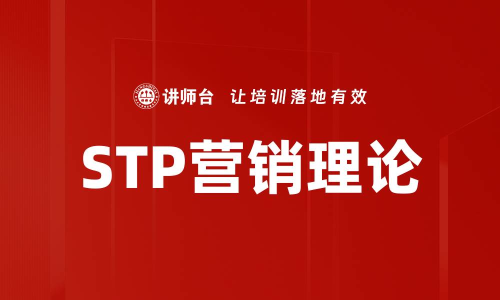 文章STP营销理论的缩略图