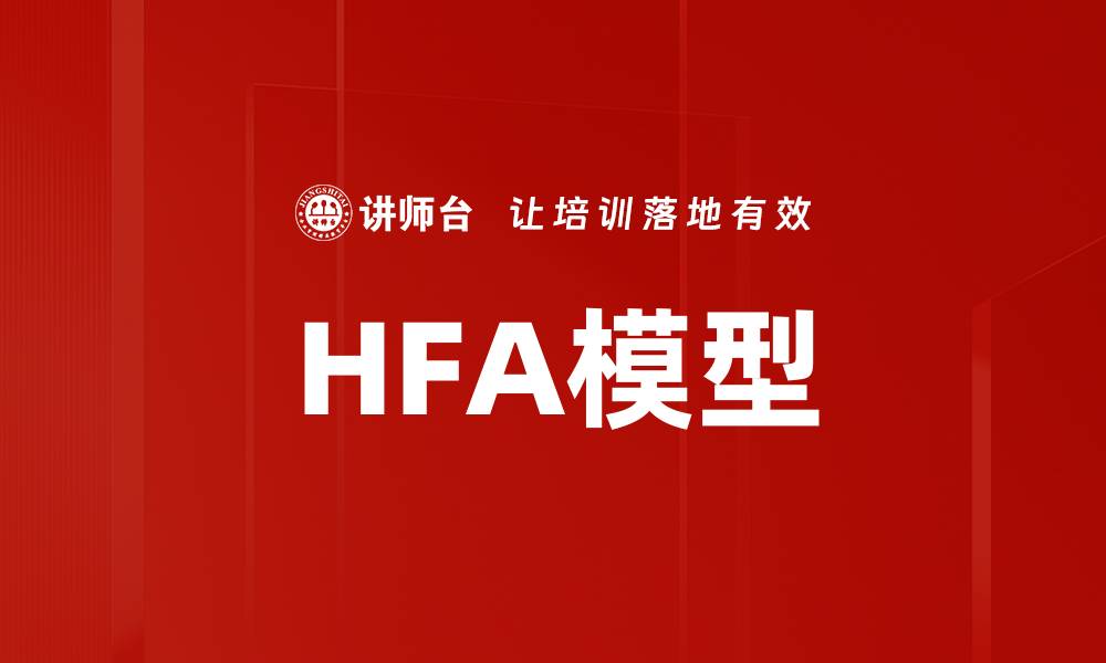 文章HFA模型的缩略图