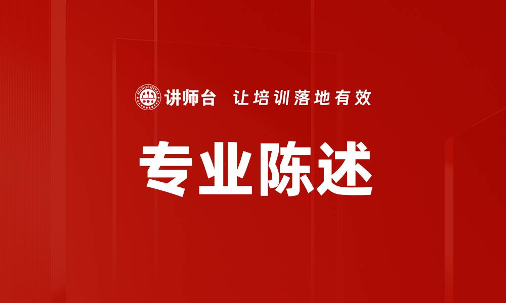 专业陈述