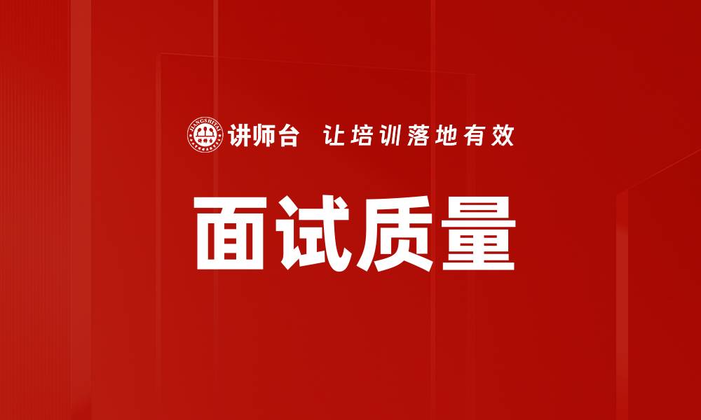 面试质量