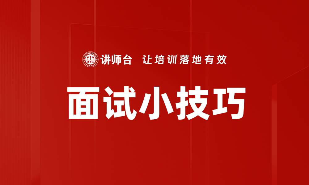 文章面试小技巧的缩略图