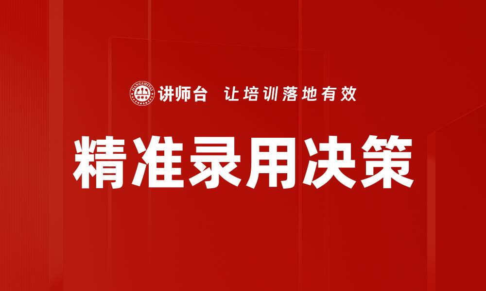 文章精准录用决策的缩略图