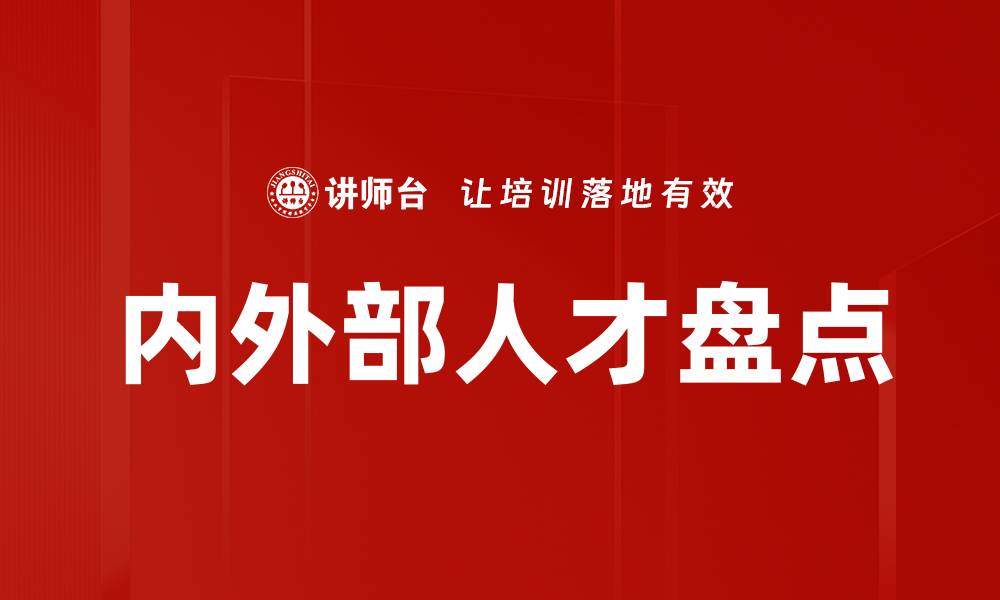 文章内外部人才盘点的缩略图