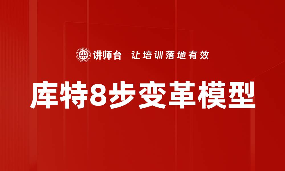 文章库特8步变革模型的缩略图