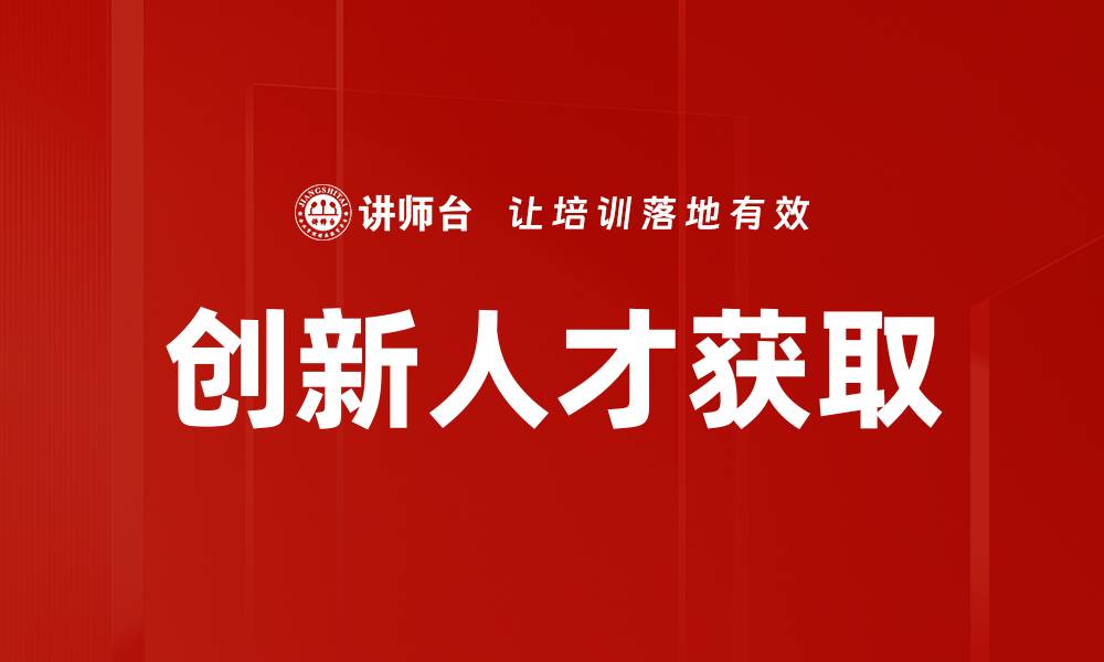 文章创新人才获取的缩略图