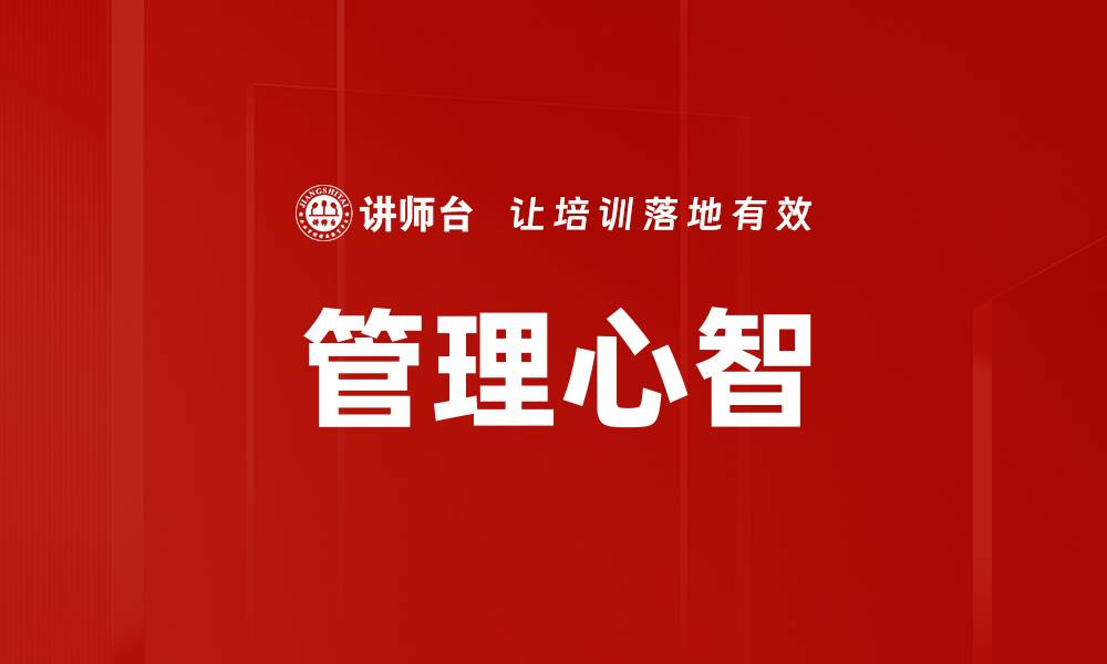 文章管理心智的缩略图