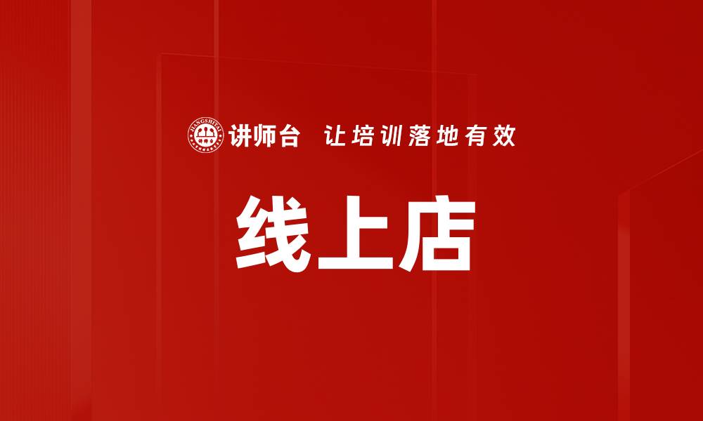 文章线上店的缩略图