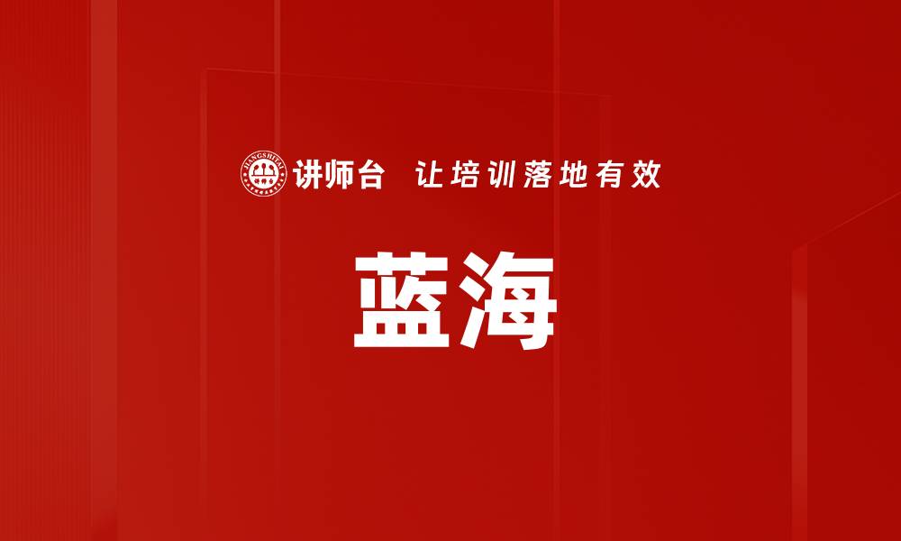 文章蓝海的缩略图