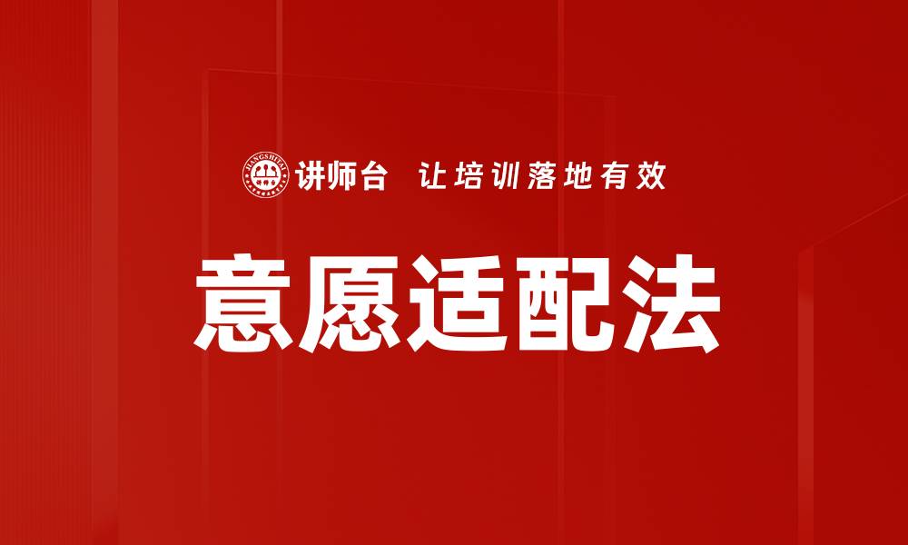 文章意愿适配法的缩略图