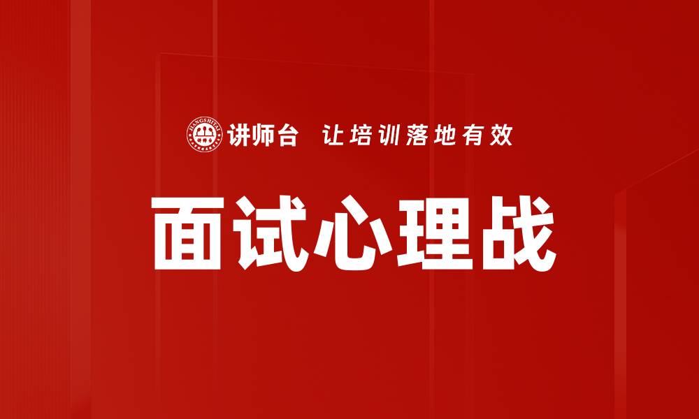 面试心理战
