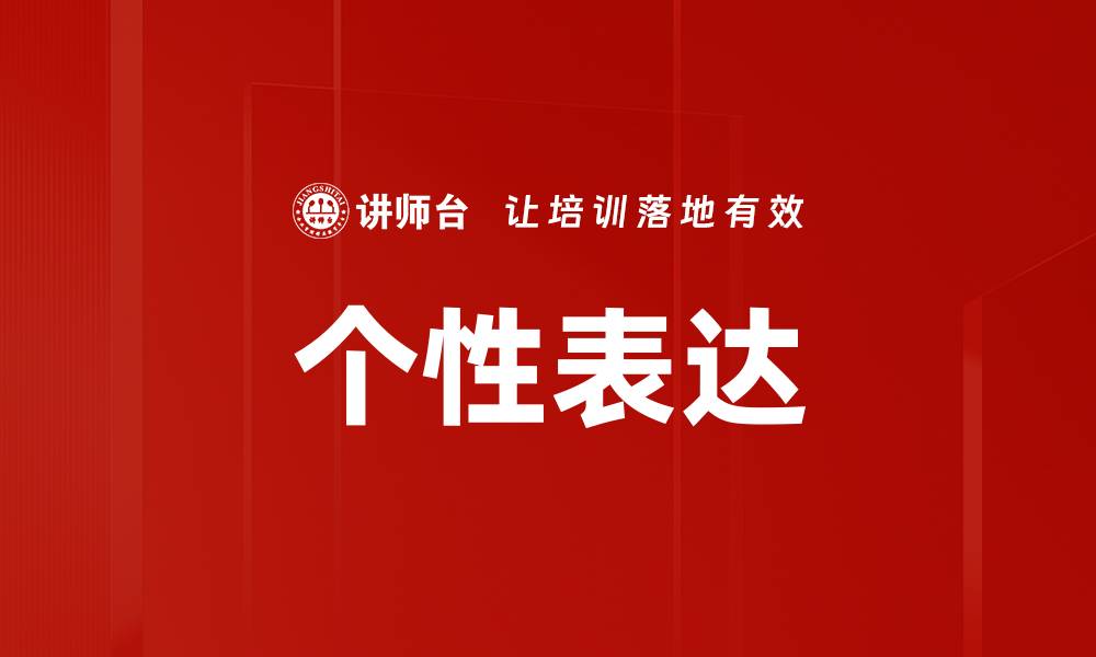 文章个性表达的缩略图