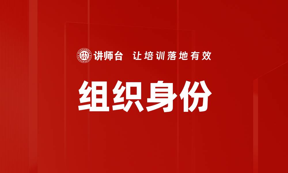 文章组织身份的缩略图