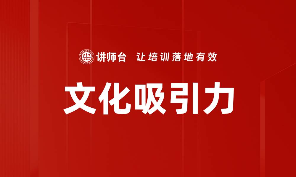 文章文化吸引力的缩略图