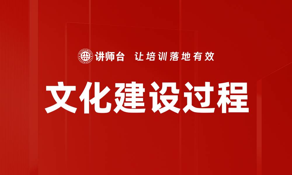 文化建设过程