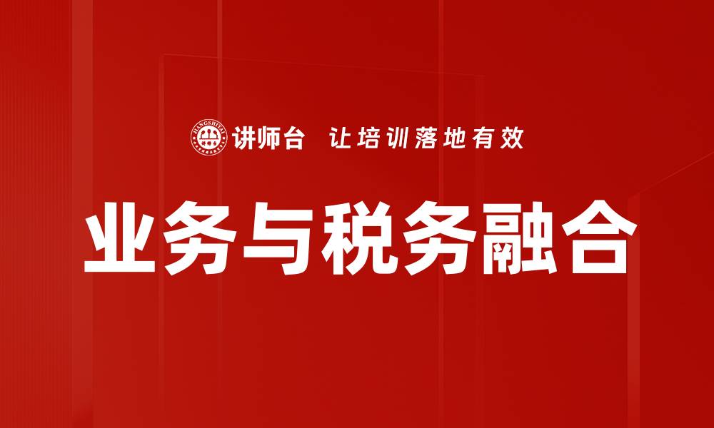 业务与税务融合