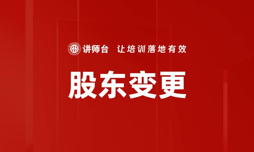文章股东变更的缩略图