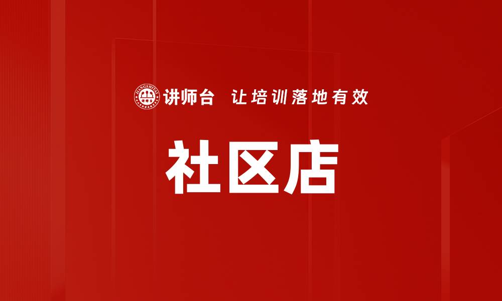 文章社区店的缩略图