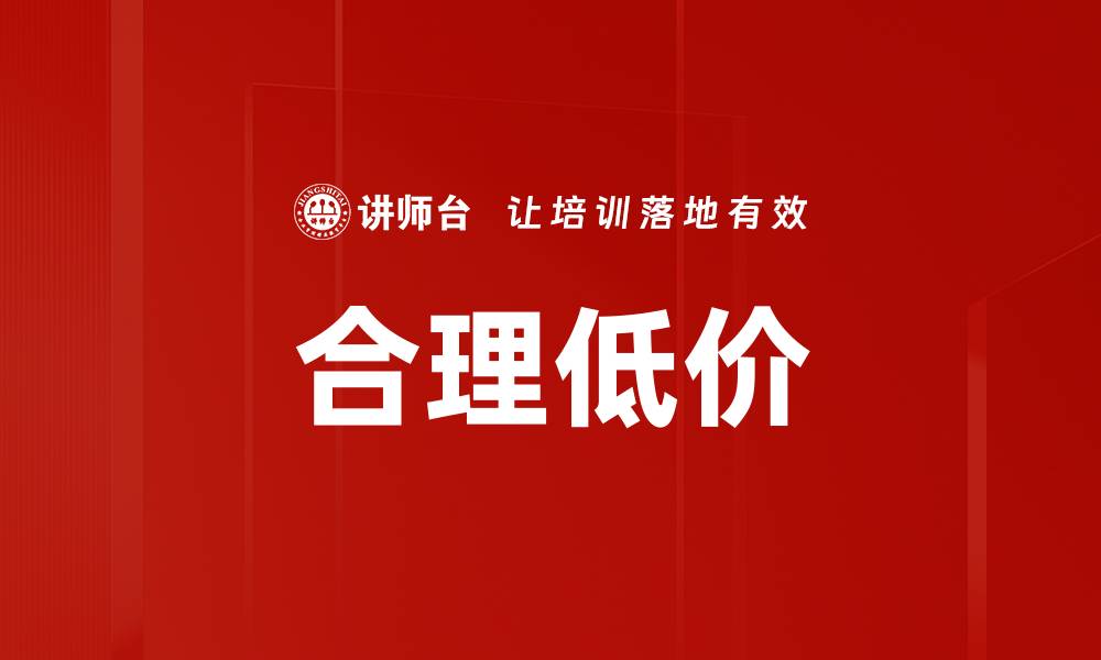 文章合理低价的缩略图