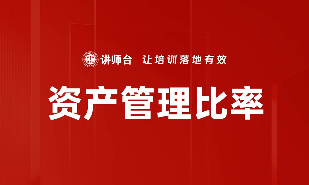 文章资产管理比率的缩略图