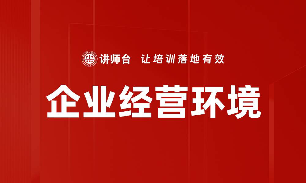 文章企业经营环境的缩略图