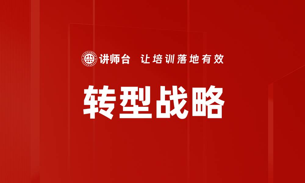 文章转型战略的缩略图