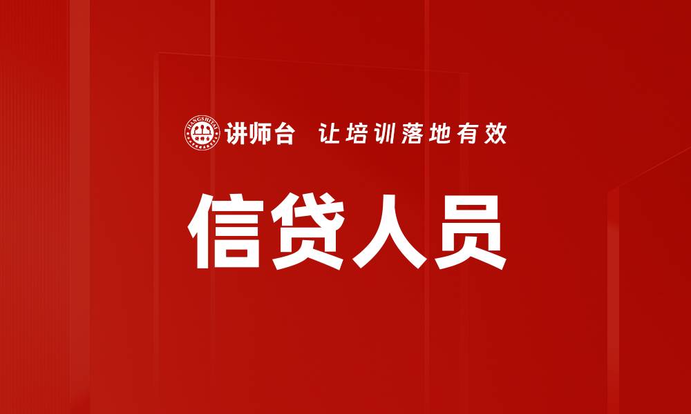 文章信贷人员的缩略图