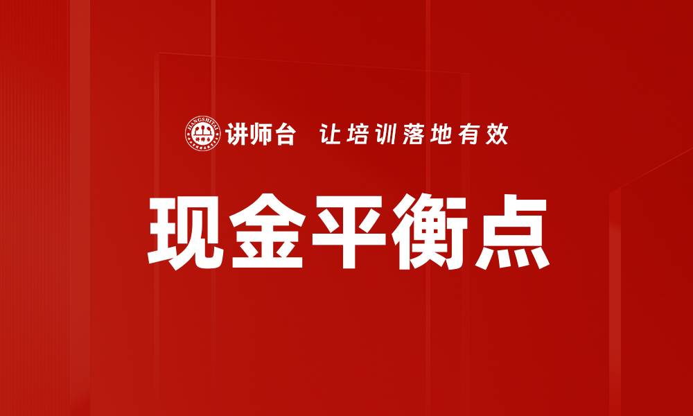 现金平衡点