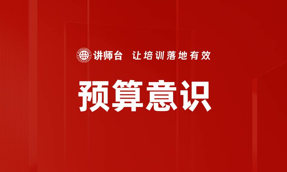 文章预算意识的缩略图